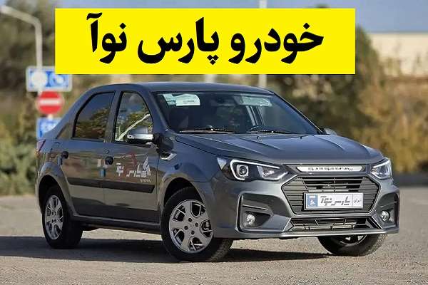 مشخصات فنی خودرو پارس نوآ از موتور تا تصاویر داخل