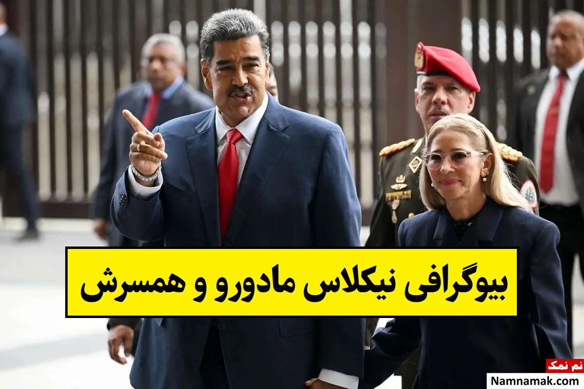 بیوگرافی نیکلاس مادورو و همسرش(اول و دوم) + فرزندان