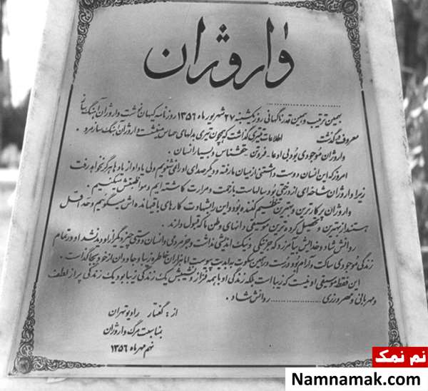 سنگ قبر واروژان