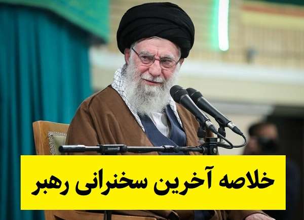خلاصه آخرین سخنرانی آیت الله علی خامنه ای