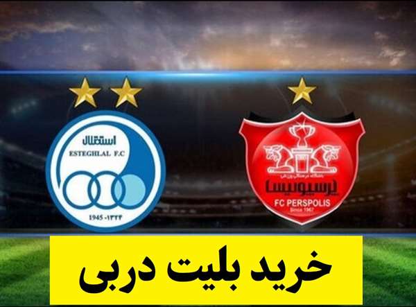 بلیت فروشی دربی کی شروع میشه؟ + آدرس سایت