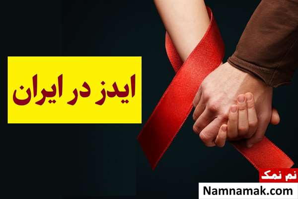 آمار ایدز در ایران 1404 [جدیدترین خبر]