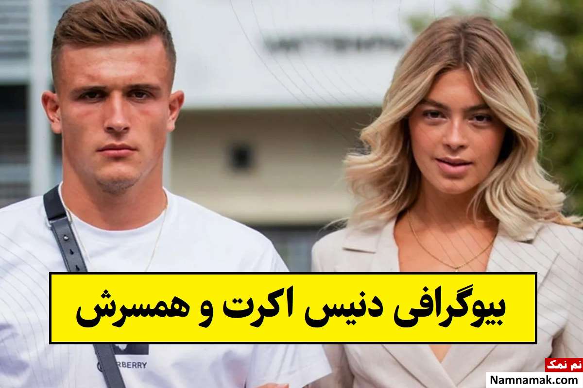 بیوگرافی دنیس اکرت و همسرش ماری برون + فرزندان