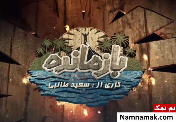 توقیف برنامه بازمانده