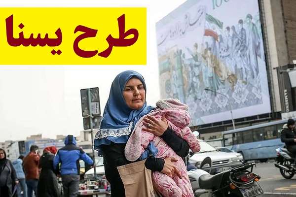 طرح یسنا چیست؟ یارانه مادران باردار و شیرده از ثبت نام تا واریز