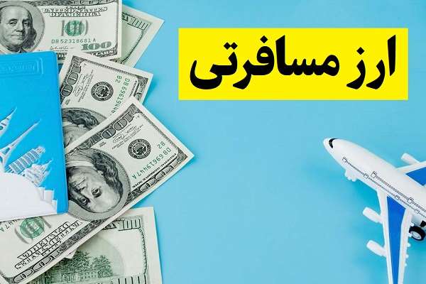 آموزش ثبت نام ارز مسافرتی 1405 + شرایط و قیمت خرید