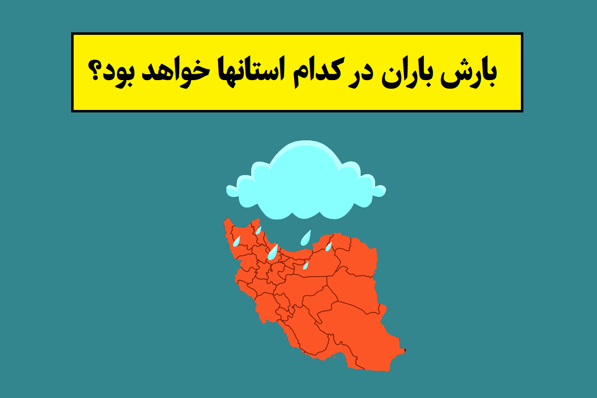 بارش باران در کدام استانها خواهد بود؟