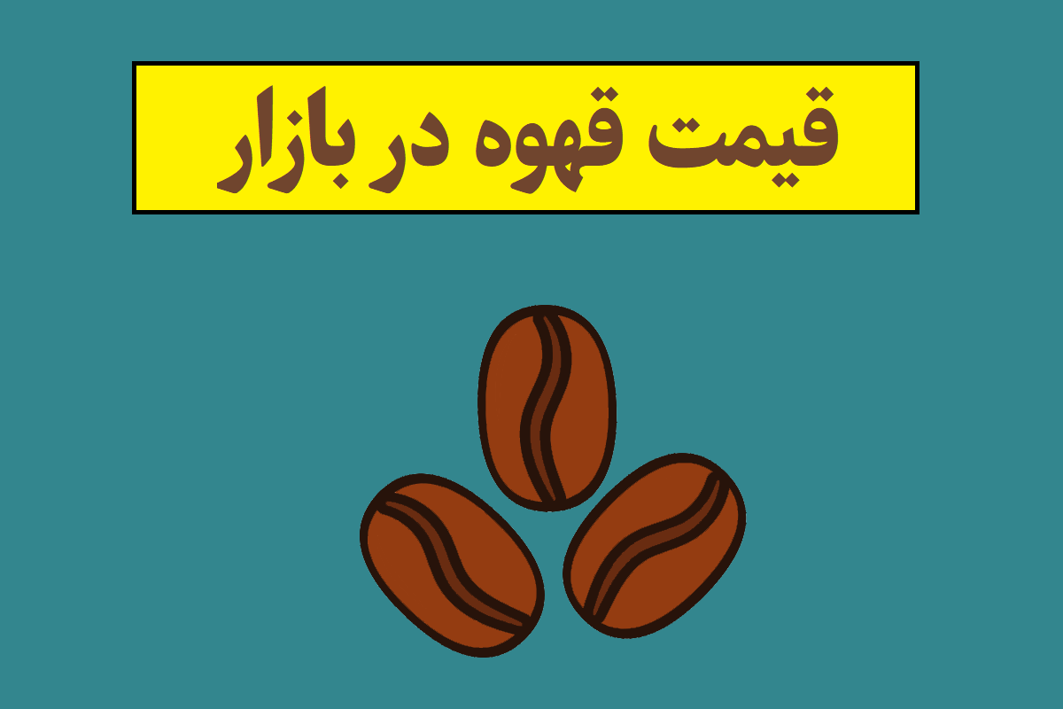 آخرین اخبار از قیمت قهوه در بازار(1405)