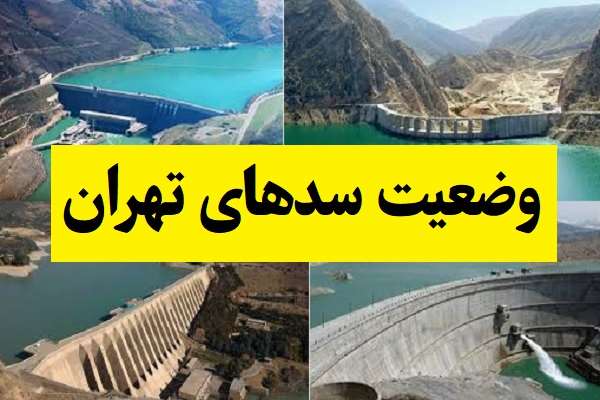 آخرین وضعیت سدهای تهران امروز(1405)