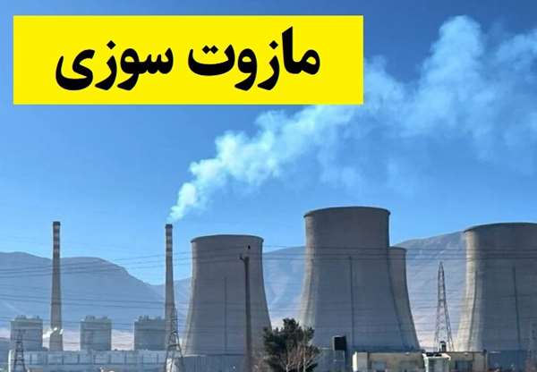 این 15 نیروگاه در حال مازوت سوزی هستند