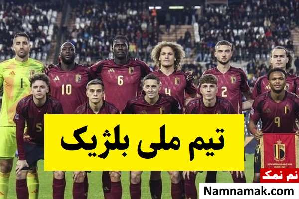 بررسی ترکیب و بازیکنان تیم ملی بلژیک حریف ایران در جام جهانی