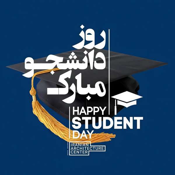 متن و پیام تبریک روز دانشجو(1405) برای استوری