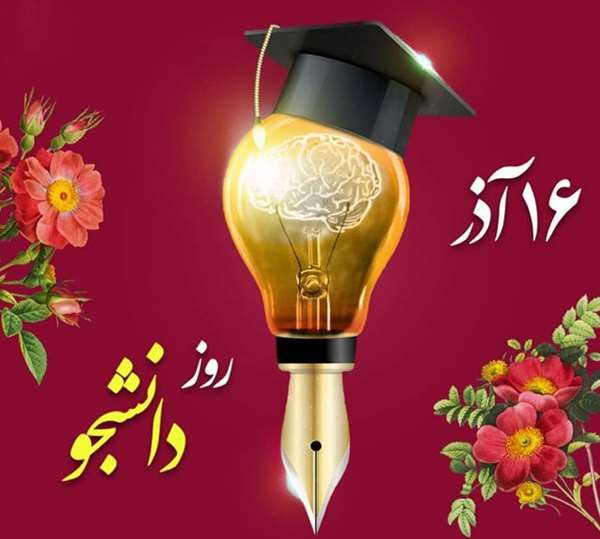 تاریخ روز دانشجو(1405) چه روزی و چند شنبه است؟