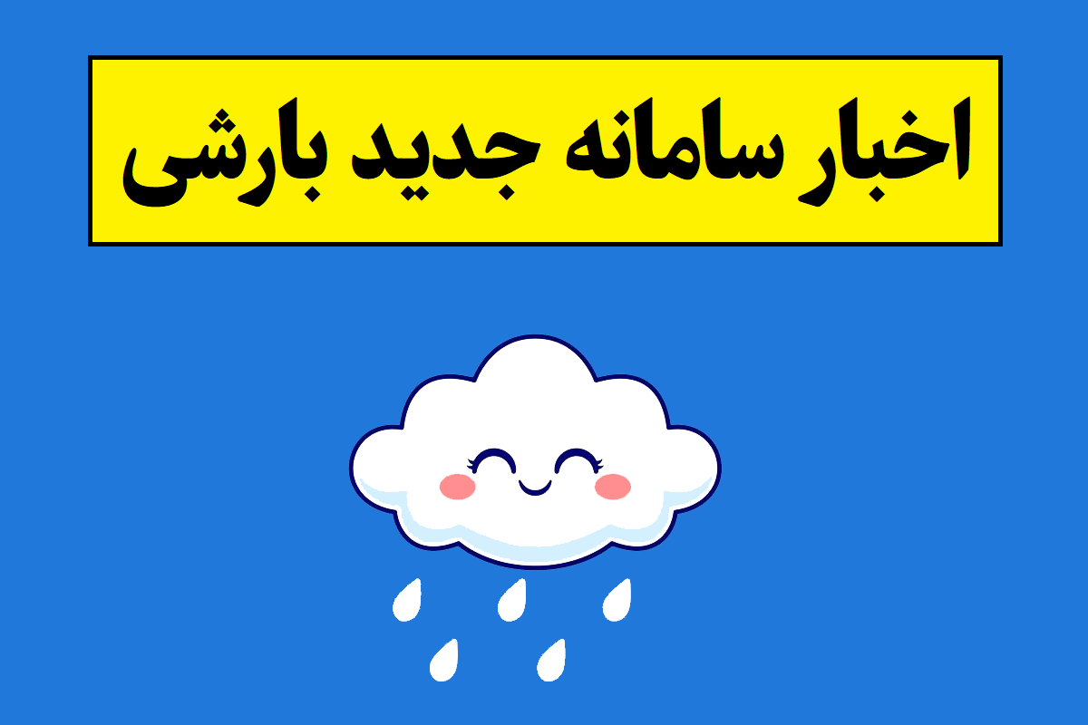 سامانه بارشی جدید از راه رسید