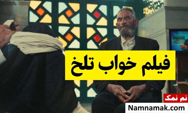 بیوگرافی بازیگران فیلم خواب تلخ [داستان و نقش]