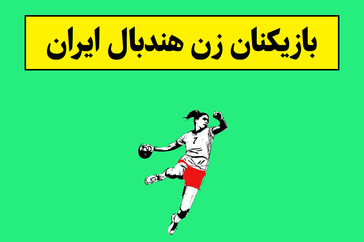 بیوگرافی بازیکنان زن هندبال ایران + عکس همسر