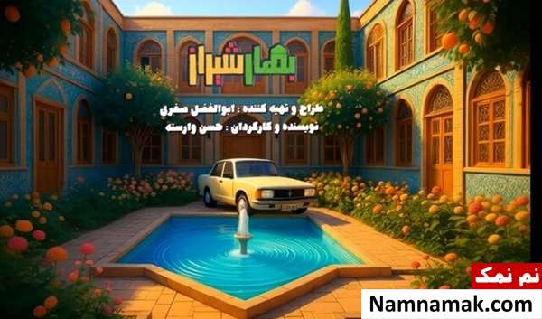 سریال بهار شیراز