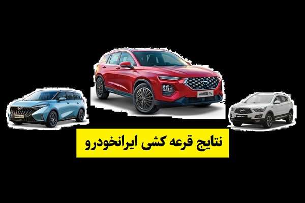 آموزش تصویری چک کردن نتایج قرعه کشی ایران خودرو