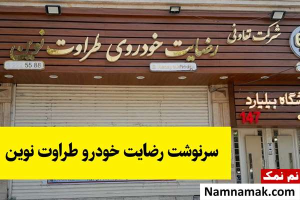 رضایت خودرو طراوت نوین جریانش چیه؟