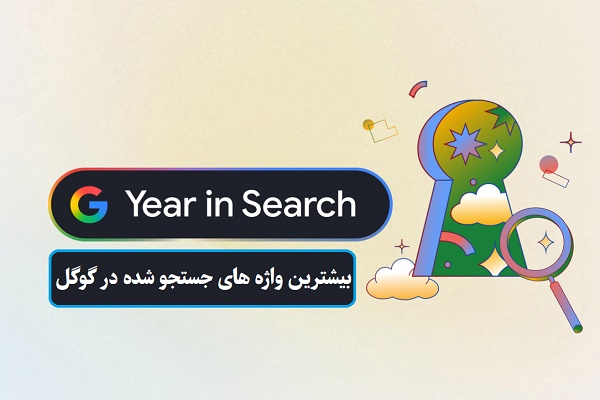 رکوردداری ایران در بیشترین واژه های جستجو شده در گوگل