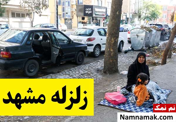 مشهد لرزید؛ جزئیات زلزله 4.1 ریشتری مشهد