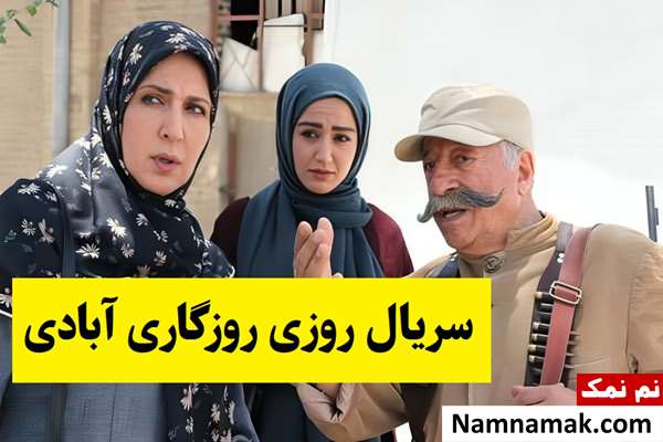 بیوگرافی بازیگران سریال روزی روزگاری آبادی [داستان و نقش]