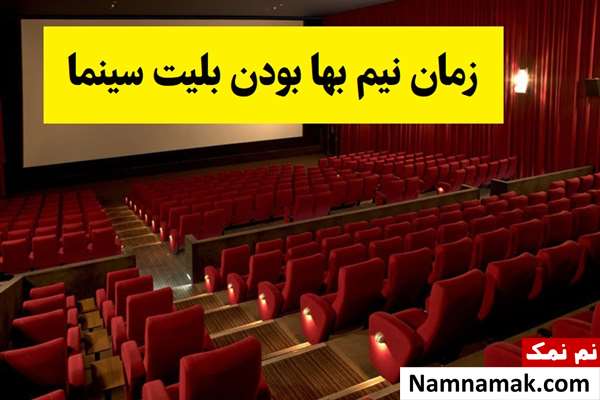 زمان نیم بها بودن بلیت سینما اعلام شد