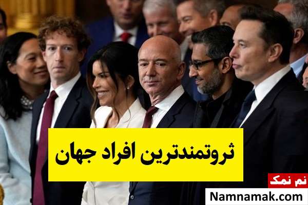 بیوگرافی ثروتمندترین افراد جهان تا سال 2026 + عکس