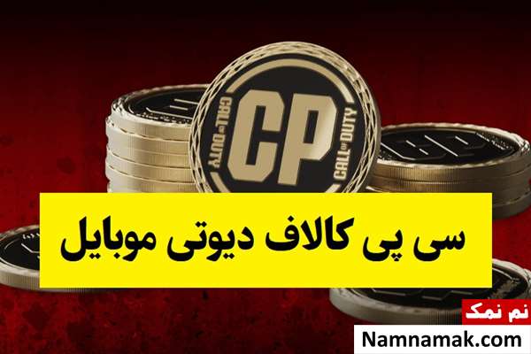 سی پی کالاف دیوتی موبایل چیست و چگونه بخریم؟
