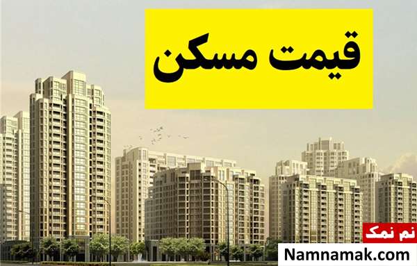 قیمت مسکن توان افزایش ندارد؛ لیست خانه های 3 میلیاردی در تهران