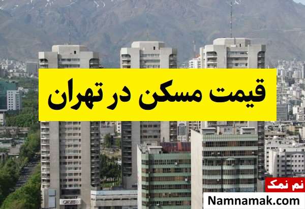 میانگین قیمت هر متر خانه در تهران چقدر است؟