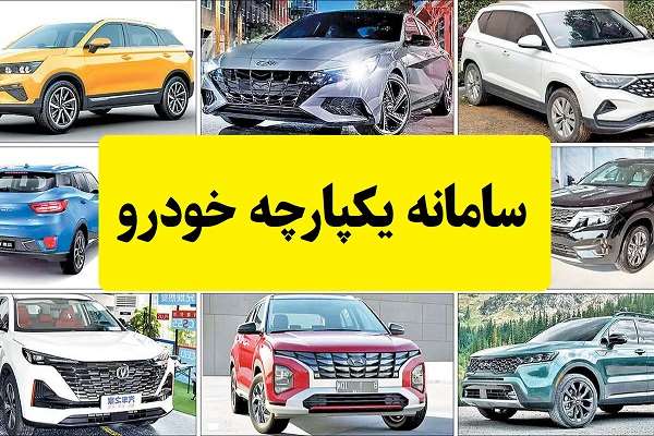 آموزش تصویری ثبت نام جدید سامانه یکپارچه خودرو