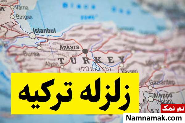 جزئیات زلزله امروز ترکیه + آخرین اخبار و آمار
