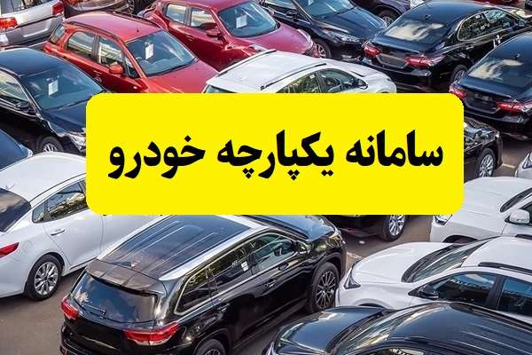 عرضه جدید خودروهای وارداتی در سامانه یکپارچه خودرو