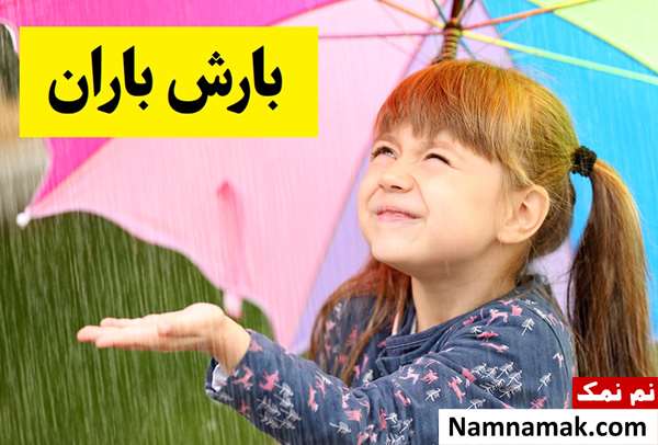 بارش باران در کدام استانها خواهد بود؟