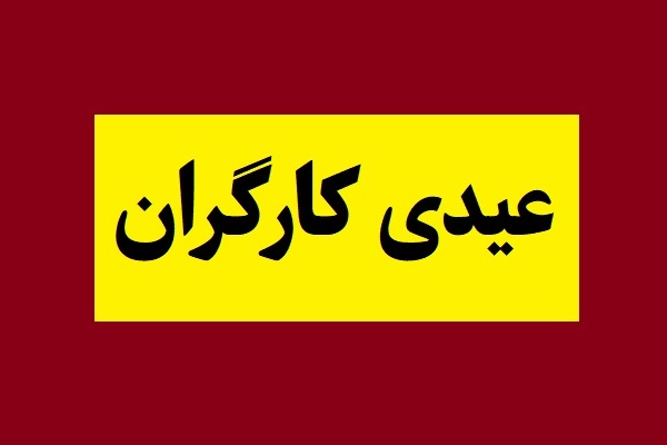 حداقل و حداکثر عیدی کارگران 1405 اعلام شد