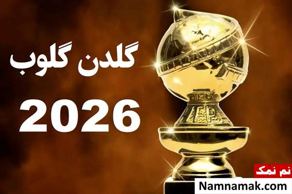 تاریخ مراسم گلدن گلوب 2026 + اسامی نامزدها