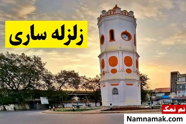 زلزله ساری؛ جزئیات زلزله 3.5 ریشتری سورک میاندورود