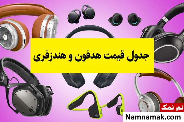 جدول قیمت هدفون و هندزفری در بازار 1405 از ارزان تا حرفه ای