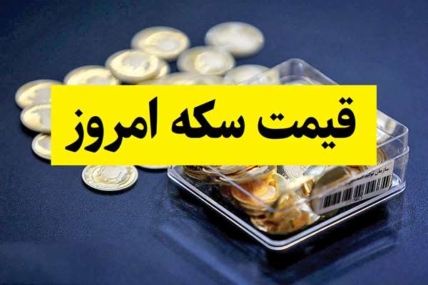 افزایش قیمت سکه در بازار؛ سکه 189 میلیون تومان