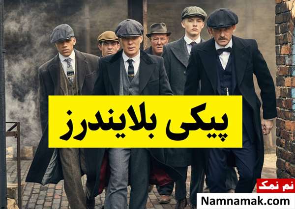 پیکی بلایندرز واقعی است؟ + عکس توماس شلبی