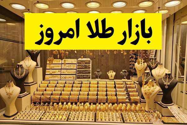 روند قیمت طلا در بازار؛ هر گرم 18 میلیون تومان