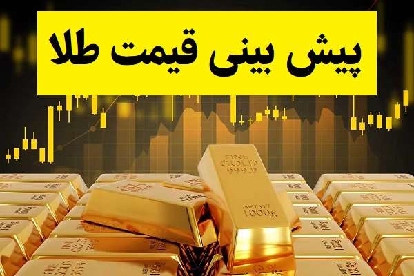 پیش بینی قیمت طلا 1405؛ سکه بخریم یا نخریم؟