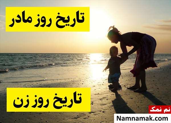 تاریخ روز مادر(روز زن) سال 1405 کی است؟