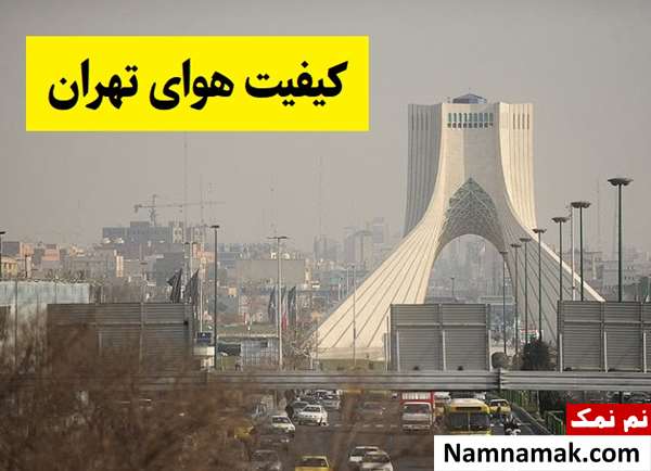 شاخص کیفیت هوای تهران امروز؛ ناسالم برای گروه های حساس