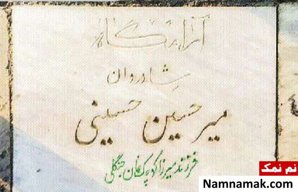 فرزندان و نوادگان میرزا کوچک خان جنگلی