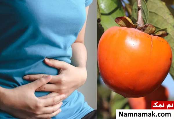 آیا خرمالو باعث یبوست و انسداد روده می شود؟