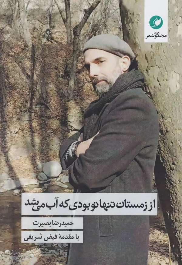 حمیدرضا بصیرت - Hamidreza Basirat