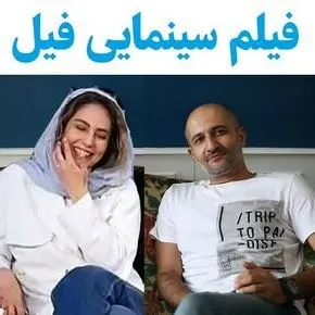 بیوگرافی بازیگران فیلم فیل [داستان و نقش]