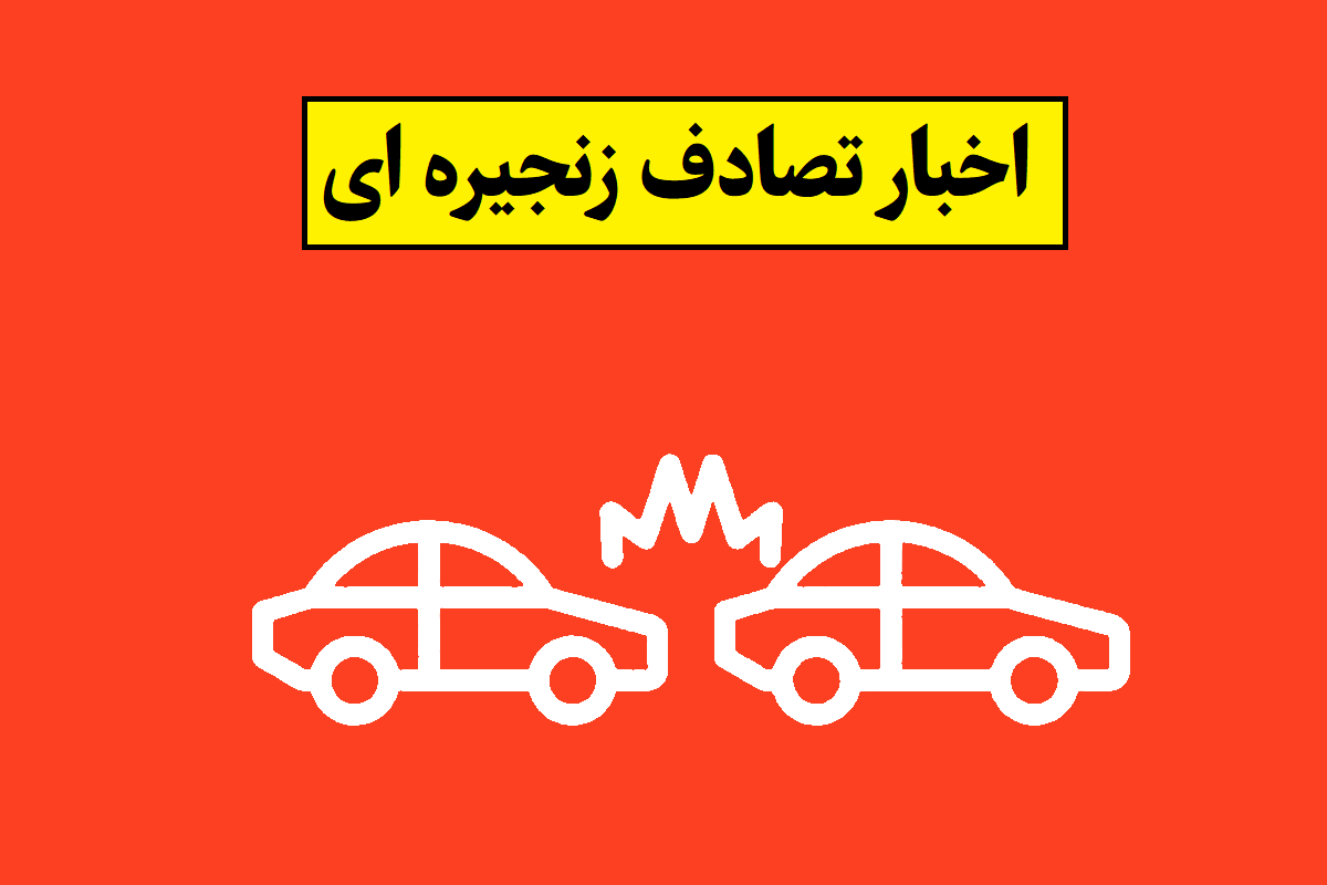 تصادف زنجیره ای